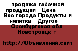 продажа табачной продукции › Цена ­ 45 - Все города Продукты и напитки » Другое   . Оренбургская обл.,Новотроицк г.